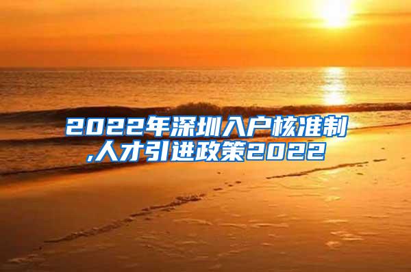 2022年深圳入户核准制,人才引进政策2022