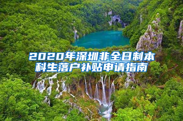 2020年深圳非全日制本科生落户补贴申请指南