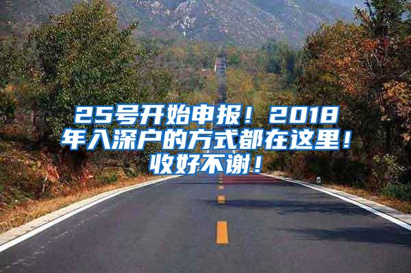 25号开始申报！2018年入深户的方式都在这里！收好不谢！