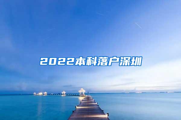 2022本科落户深圳