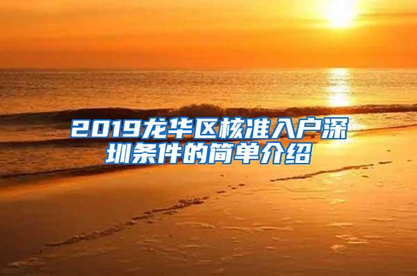 2019龙华区核准入户深圳条件的简单介绍