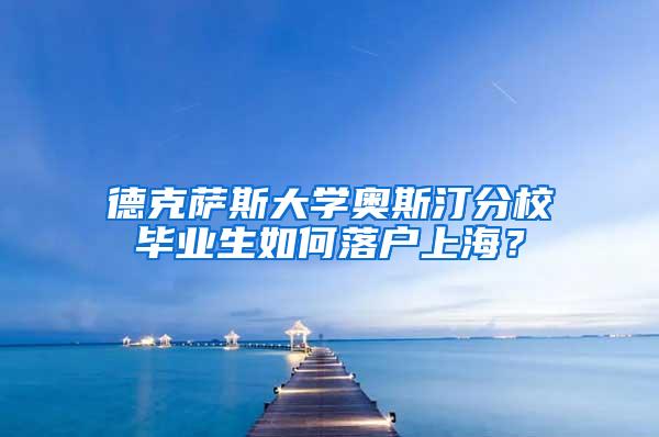 德克萨斯大学奥斯汀分校毕业生如何落户上海？