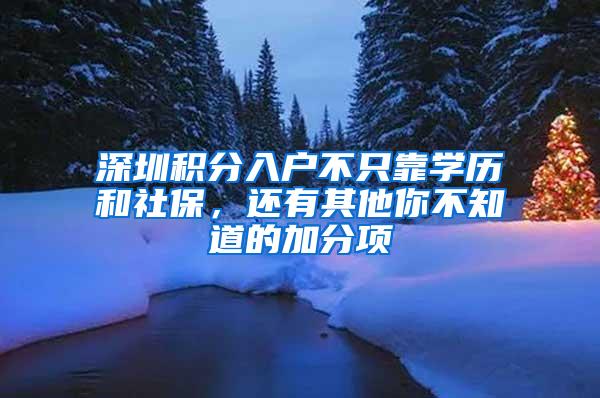 深圳积分入户不只靠学历和社保，还有其他你不知道的加分项