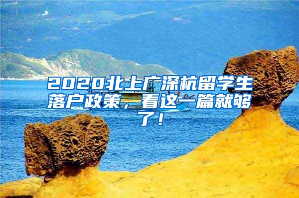 2020北上广深杭留学生落户政策，看这一篇就够了！