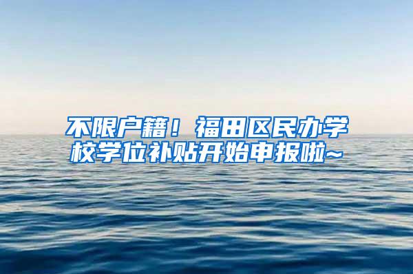 不限户籍！福田区民办学校学位补贴开始申报啦~