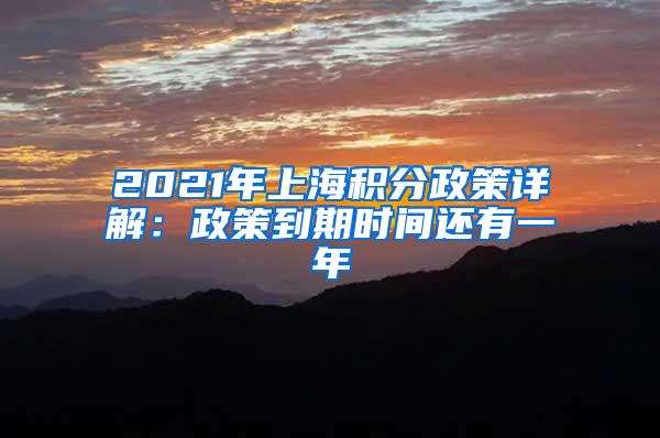 2021年上海积分政策详解：政策到期时间还有一年