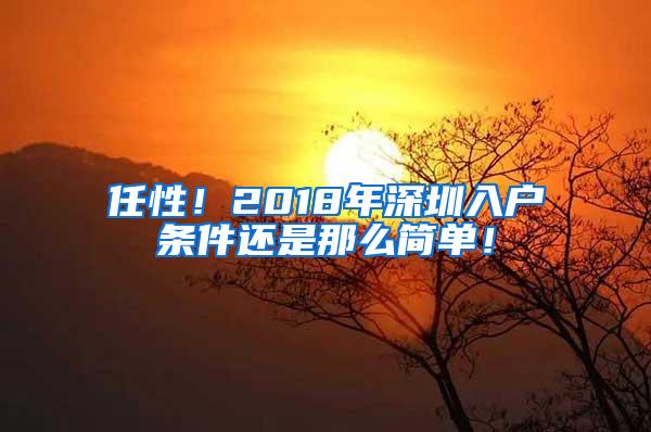 任性！2018年深圳入户条件还是那么简单！