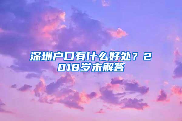 深圳户口有什么好处？2018岁末解答