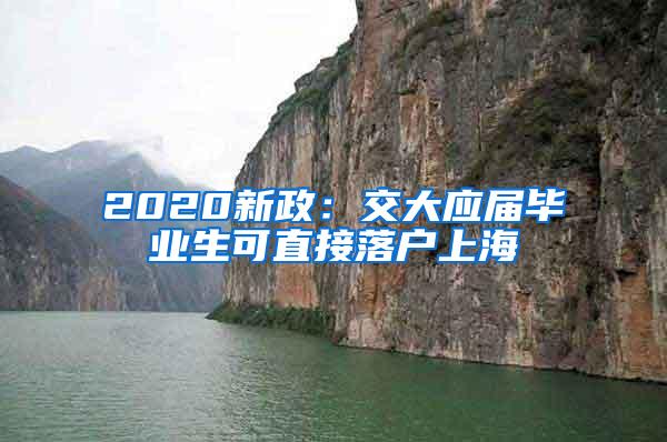 2020新政：交大应届毕业生可直接落户上海