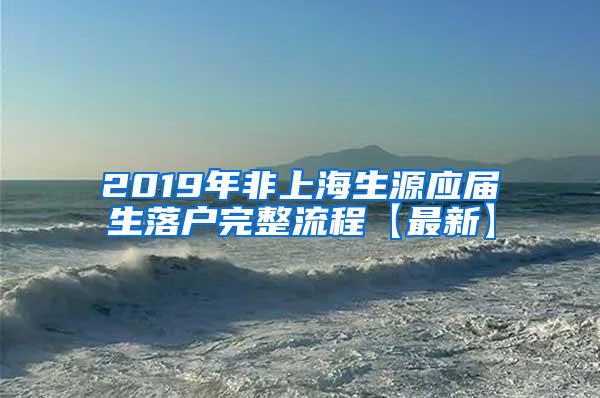 2019年非上海生源应届生落户完整流程【最新】