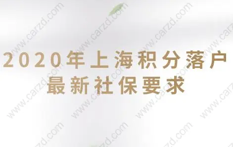 速看!2020年上海积分落户最新社保要求！