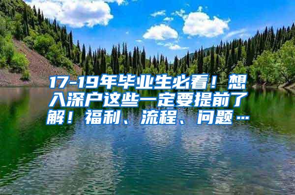 17-19年毕业生必看！想入深户这些一定要提前了解！福利、流程、问题…