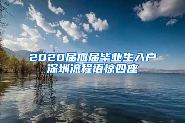 2020届应届毕业生入户深圳流程语惊四座