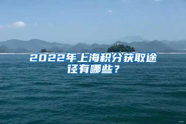 2022年上海积分获取途径有哪些？