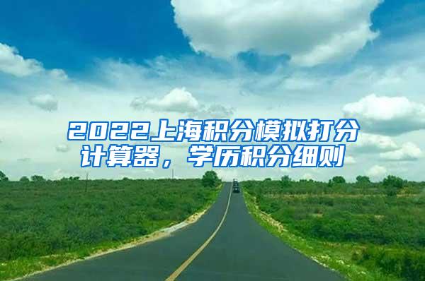 2022上海积分模拟打分计算器，学历积分细则