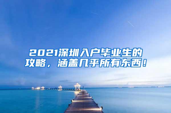 2021深圳入户毕业生的攻略，涵盖几乎所有东西！