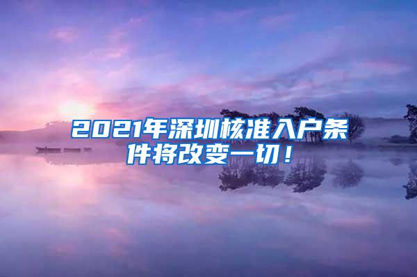 2021年深圳核准入户条件将改变一切！