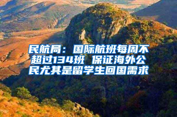 民航局：国际航班每周不超过134班 保证海外公民尤其是留学生回国需求