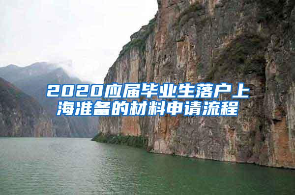 2020应届毕业生落户上海准备的材料申请流程