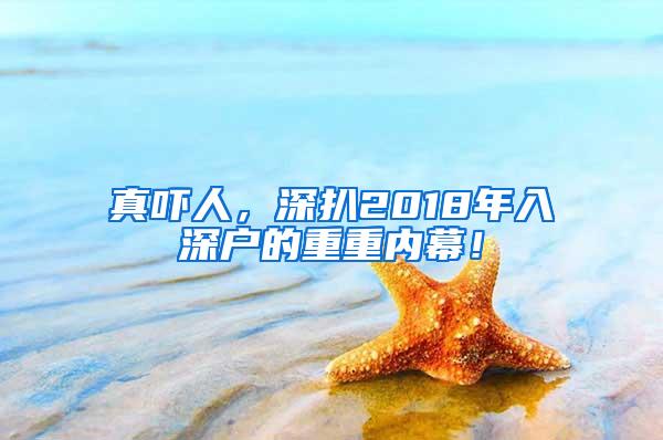 真吓人，深扒2018年入深户的重重内幕！