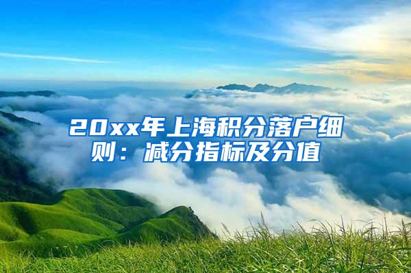 20xx年上海积分落户细则：减分指标及分值