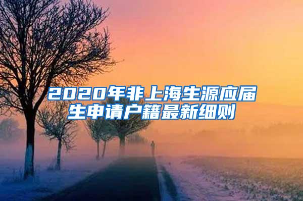 2020年非上海生源应届生申请户籍最新细则