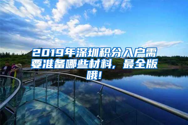 2019年深圳积分入户需要准备哪些材料, 最全版哦!