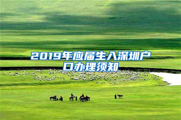 2019年应届生入深圳户口办理须知