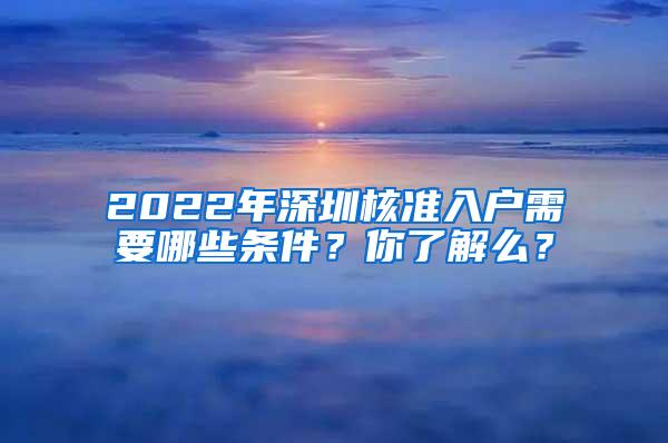 2022年深圳核准入户需要哪些条件？你了解么？