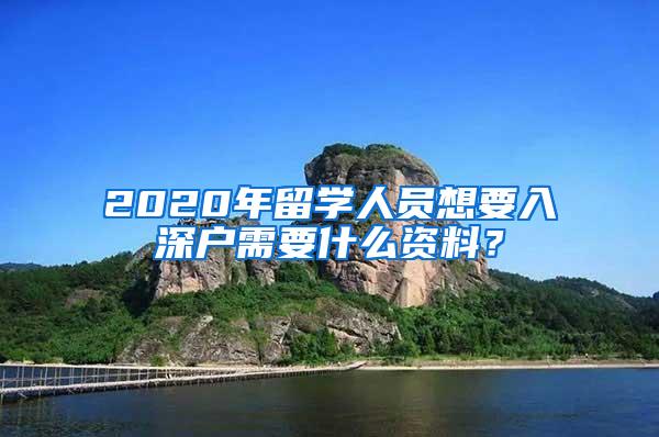 2020年留学人员想要入深户需要什么资料？