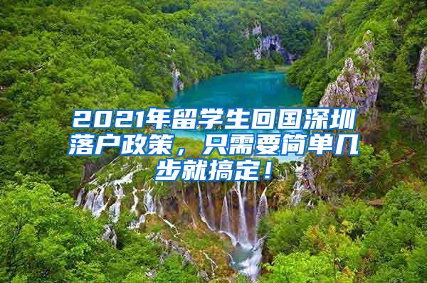 2021年留学生回国深圳落户政策，只需要简单几步就搞定！