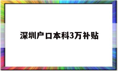 深圳户口本科3万补贴(本科生落户深圳可以拿到3万补贴吗) 留学生入户深圳