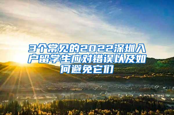 3个常见的2022深圳入户留学生应对错误以及如何避免它们