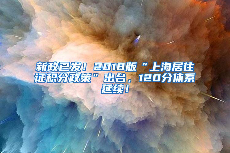 新政已发！2018版“上海居住证积分政策”出台，120分体系延续！