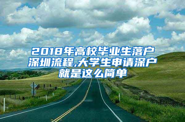 2018年高校毕业生落户深圳流程,大学生申请深户就是这么简单