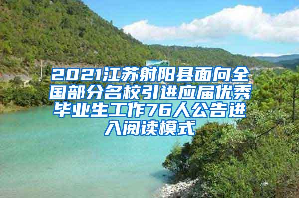 2021江苏射阳县面向全国部分名校引进应届优秀毕业生工作76人公告进入阅读模式