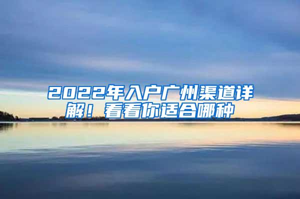 2022年入户广州渠道详解！看看你适合哪种