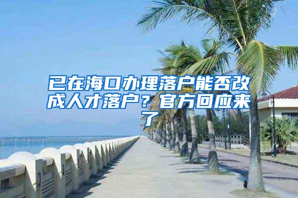 已在海口办理落户能否改成人才落户？官方回应来了