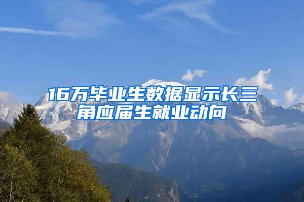 16万毕业生数据显示长三角应届生就业动向