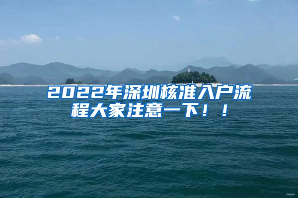 2022年深圳核准入户流程大家注意一下！！