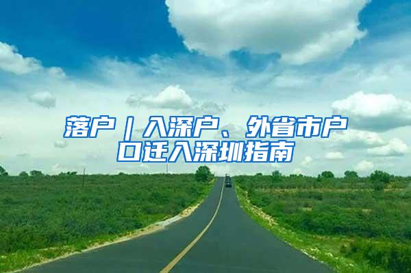 落户︱入深户、外省市户口迁入深圳指南