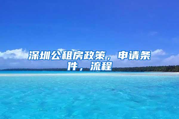 深圳公租房政策，申请条件，流程