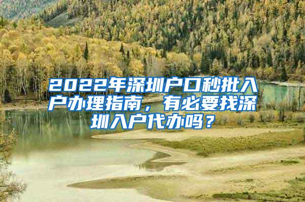 2022年深圳户口秒批入户办理指南，有必要找深圳入户代办吗？