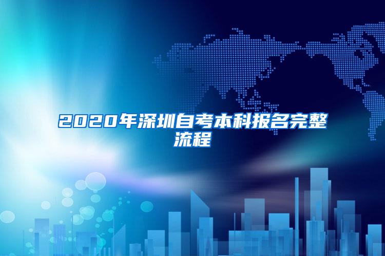 2020年深圳自考本科报名完整流程