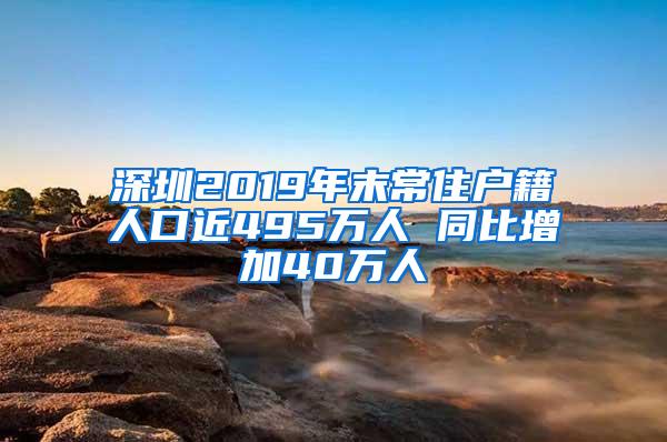 深圳2019年末常住户籍人口近495万人 同比增加40万人