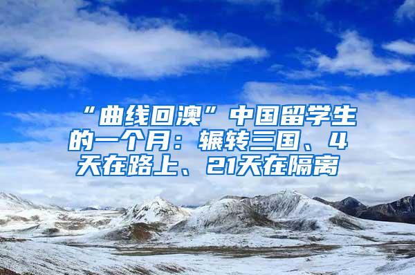 “曲线回澳”中国留学生的一个月：辗转三国、4天在路上、21天在隔离