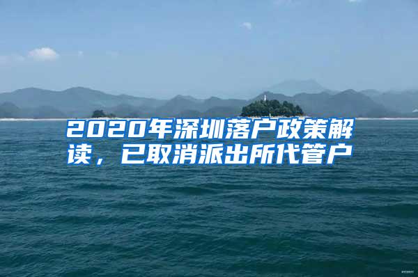 2020年深圳落户政策解读，已取消派出所代管户