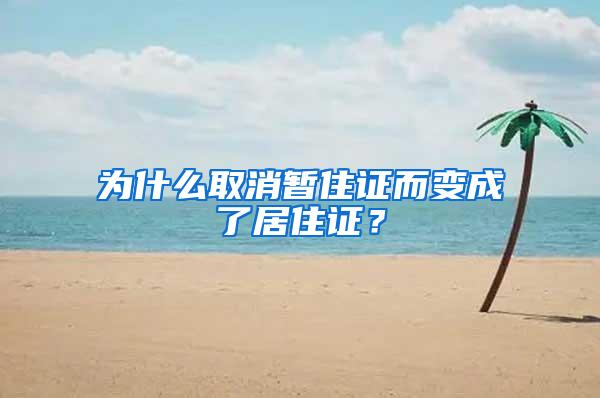 为什么取消暂住证而变成了居住证？