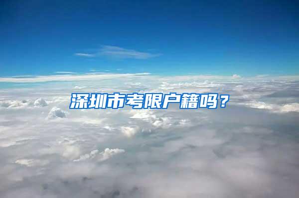 深圳市考限户籍吗？