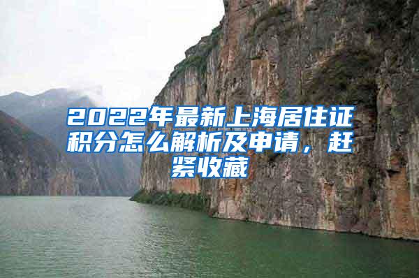 2022年最新上海居住证积分怎么解析及申请，赶紧收藏